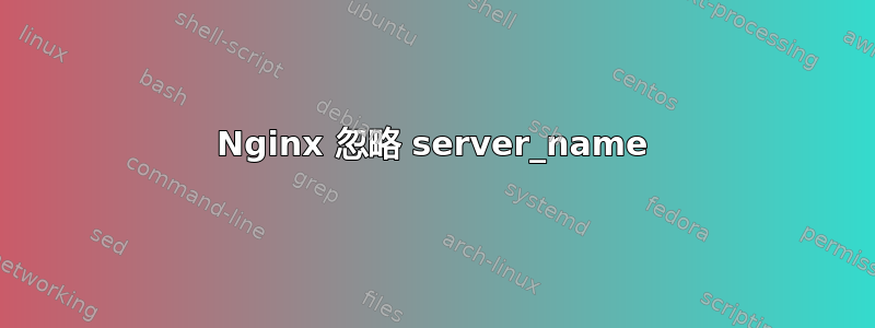 Nginx 忽略 server_name