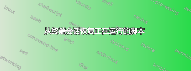 从终端会话恢复正在运行的脚本