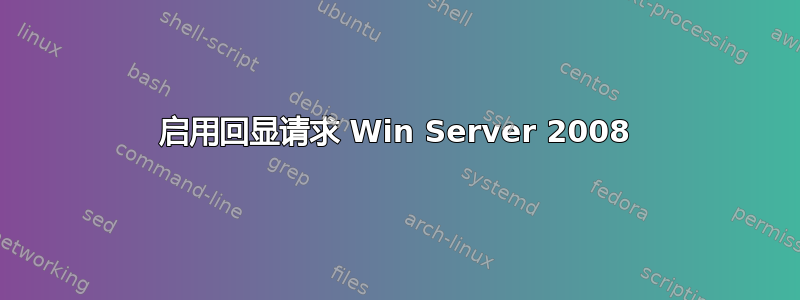 启用回显请求 Win Server 2008