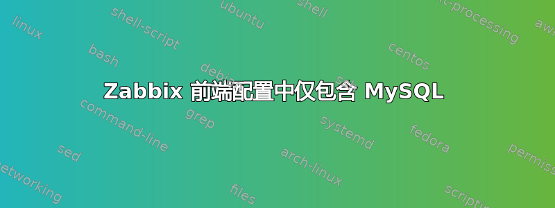 Zabbix 前端配置中仅包含 MySQL