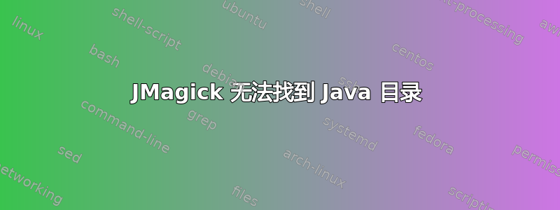 JMagick 无法找到 Java 目录