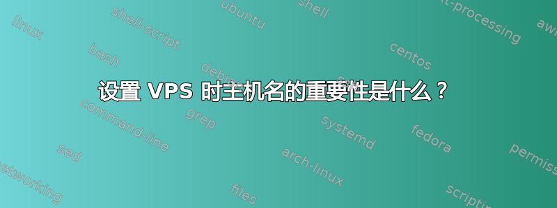 设置 VPS 时主机名的重要性是什么？