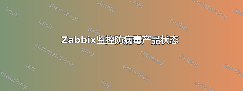 Zabbix监控防病毒产品状态