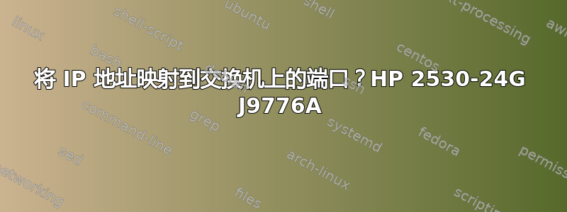 将 IP 地址映射到交换机上的端口？HP 2530-24G J9776A