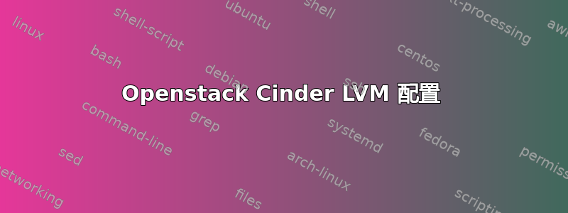 Openstack Cinder LVM 配置