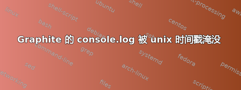 Graphite 的 console.log 被 unix 时间戳淹没