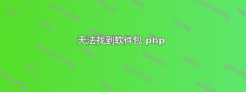 无法找到软件包 php