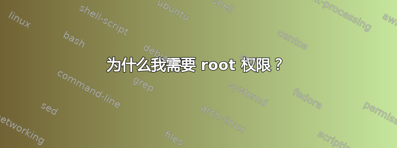 为什么我需要 root 权限？