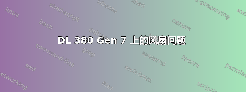 DL 380 Gen 7 上的风扇问题