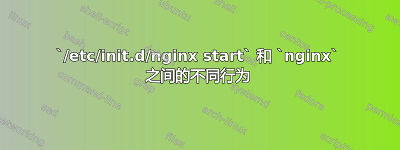 `/etc/init.d/nginx start` 和 `nginx` 之间的不同行为