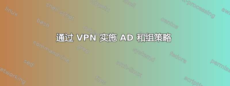 通过 VPN 实施 AD 和组策略