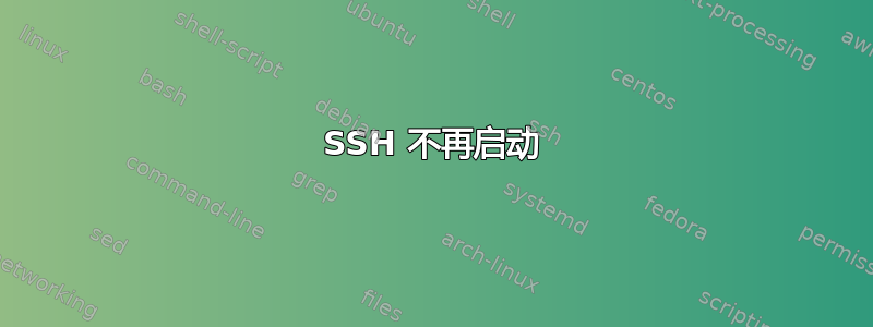 SSH 不再启动