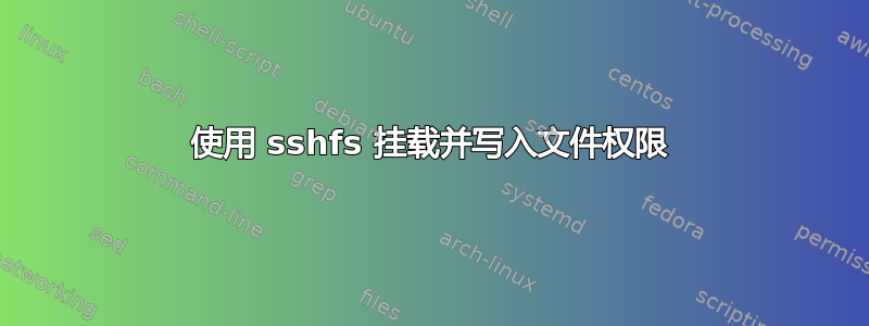 使用 sshfs 挂载并写入文件权限