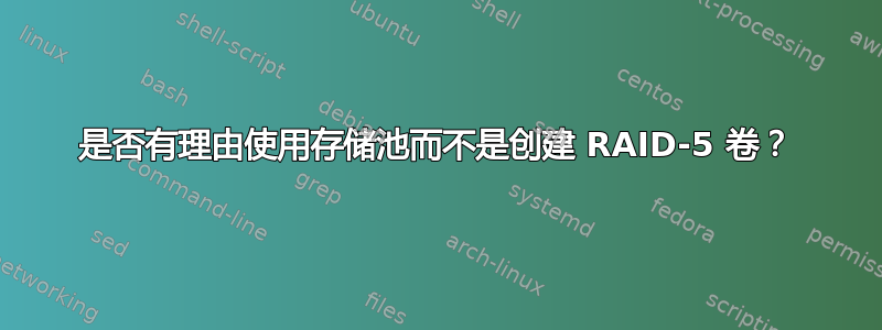 是否有理由使用存储池而不是创建 RAID-5 卷？