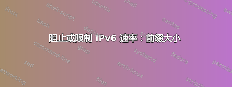 阻止或限制 IPv6 速率：前缀大小