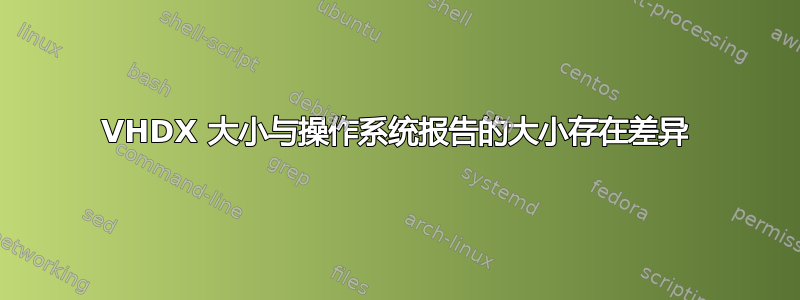 VHDX 大小与操作系统报告的大小存在差异