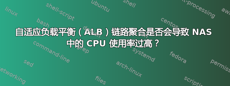 自适应负载平衡（ALB）链路聚合是否会导致 NAS 中的 CPU 使用率过高？