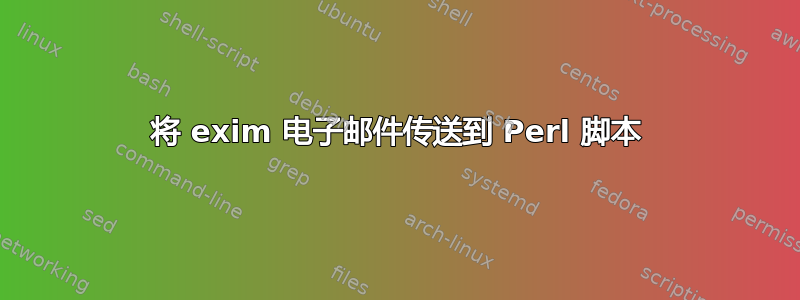 将 exim 电子邮件传送到 Perl 脚本