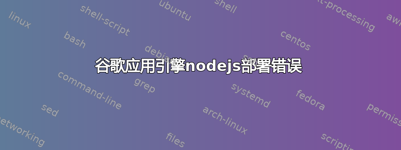 谷歌应用引擎nodejs部署错误