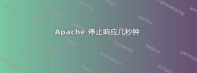 Apache 停止响应几秒钟