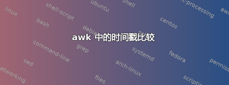 awk 中的时间戳比较