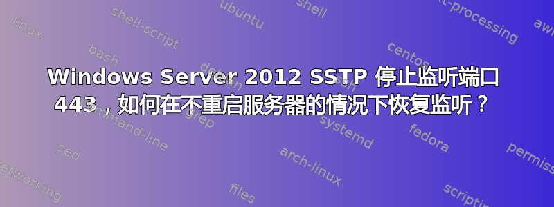 Windows Server 2012 SSTP 停止监听端口 443，如何在不重启服务器的情况下恢复监听？