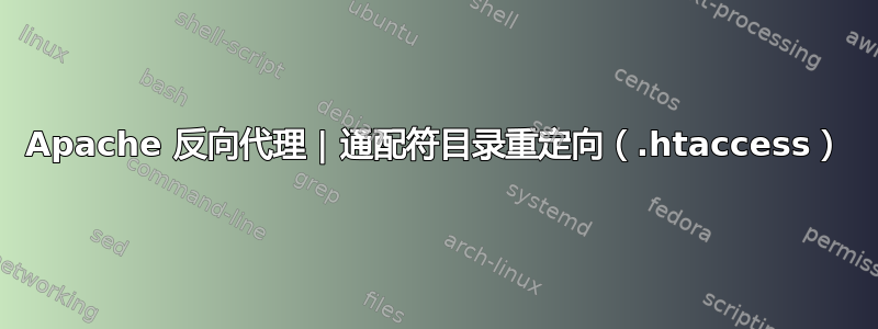 Apache 反向代理 | 通配符目录重定向（.htaccess）