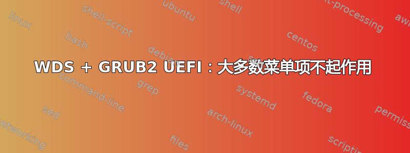 WDS + GRUB2 UEFI：大多数菜单项不起作用