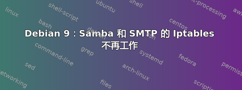 Debian 9：Samba 和 SMTP 的 Iptables 不再工作