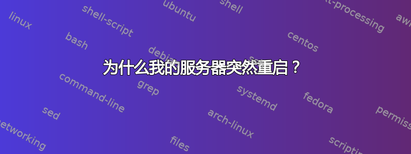 为什么我的服务器突然重启？