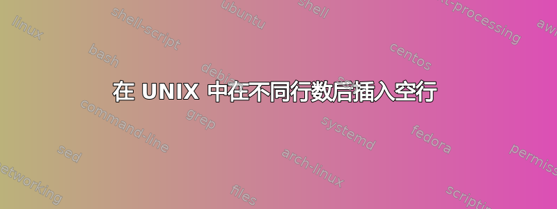 在 UNIX 中在不同行数后插入空行