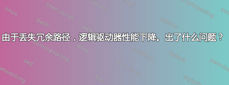 由于丢失冗余路径，逻辑驱动器性能下降。出了什么问题？