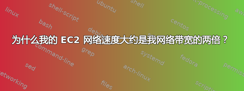 为什么我的 EC2 网络速度大约是我网络带宽的两倍？