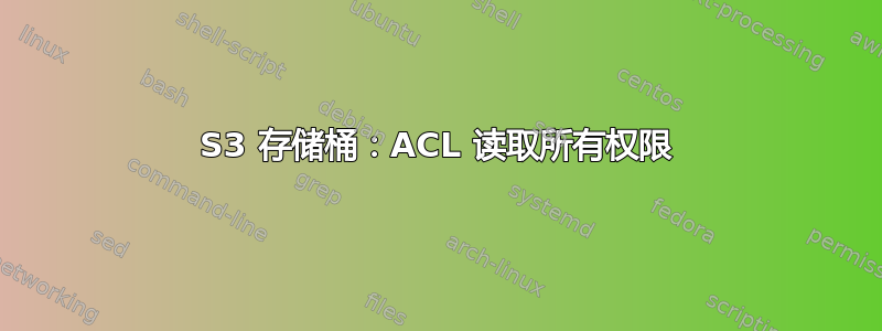 S3 存储桶：ACL 读取所有权限