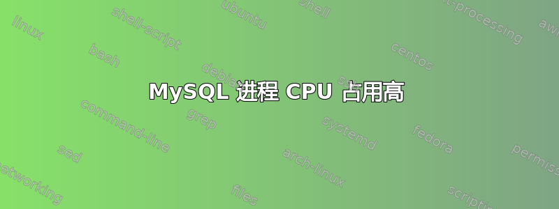 MySQL 进程 CPU 占用高