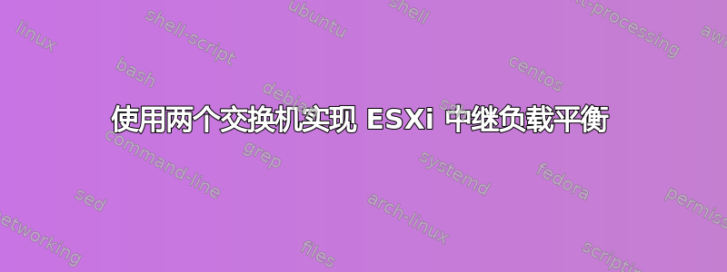 使用两个交换机实现 ESXi 中继负载平衡