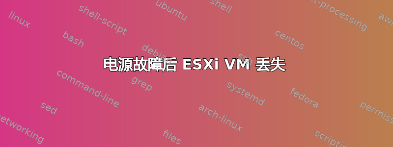 电源故障后 ESXi VM 丢失