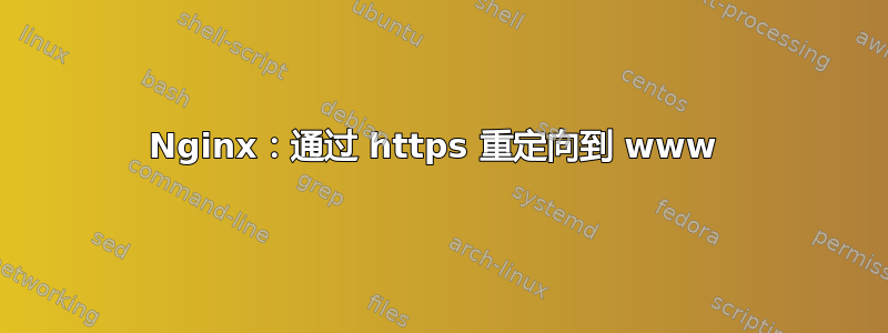 Nginx：通过 https 重定向到 www 