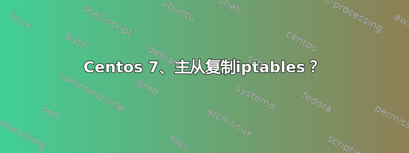 Centos 7、主从复制iptables？