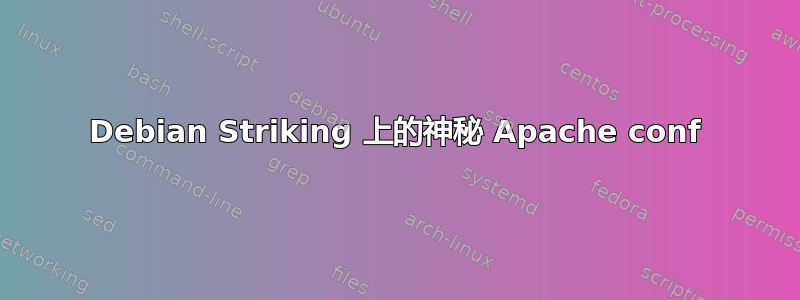 Debian Striking 上的神秘 Apache conf