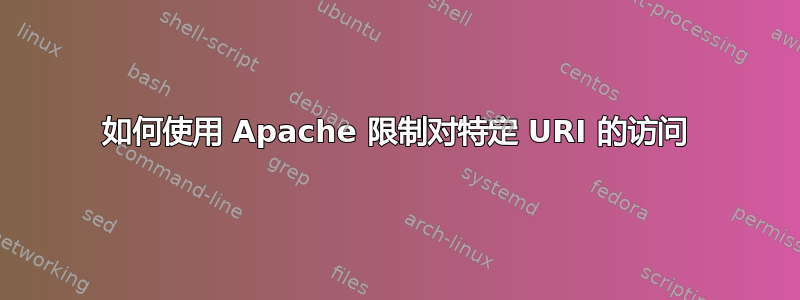 如何使用 Apache 限制对特定 URI 的访问