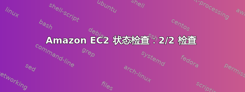 Amazon EC2 状态检查：2/2 检查