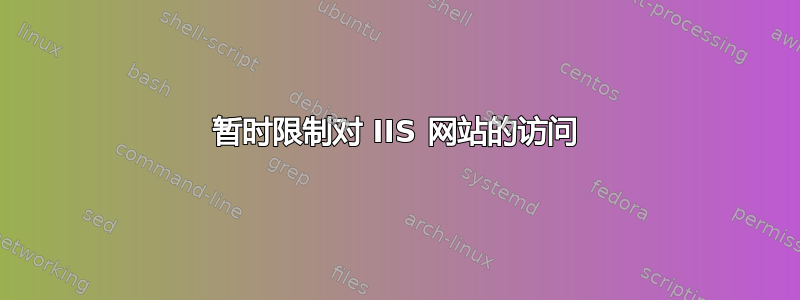 暂时限制对 IIS 网站的访问