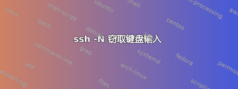 ssh -N 窃取键盘输入