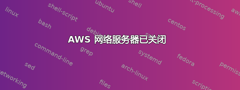 AWS 网络服务器已关闭 