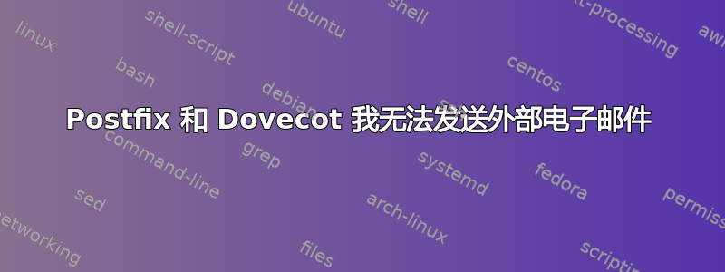 Postfix 和 Dovecot 我无法发送外部电子邮件