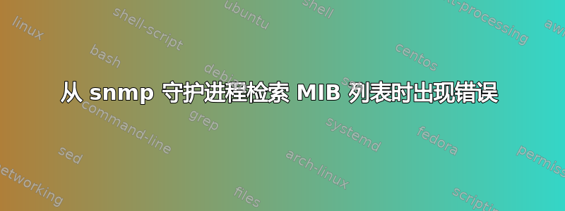 从 snmp 守护进程检索 MIB 列表时出现错误