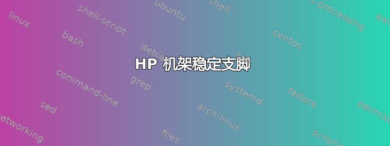 HP 机架稳定支脚