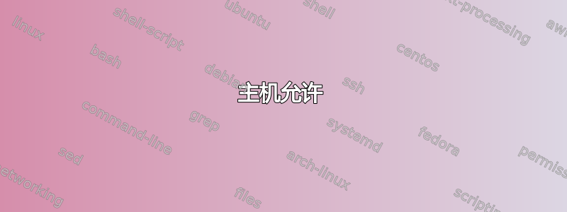 主机允许