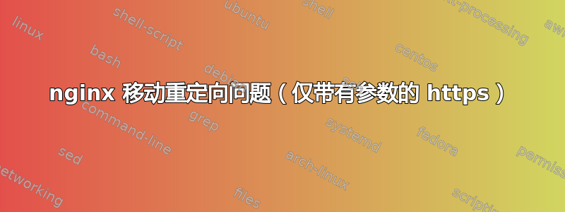 nginx 移动重定向问题（仅带有参数的 https）